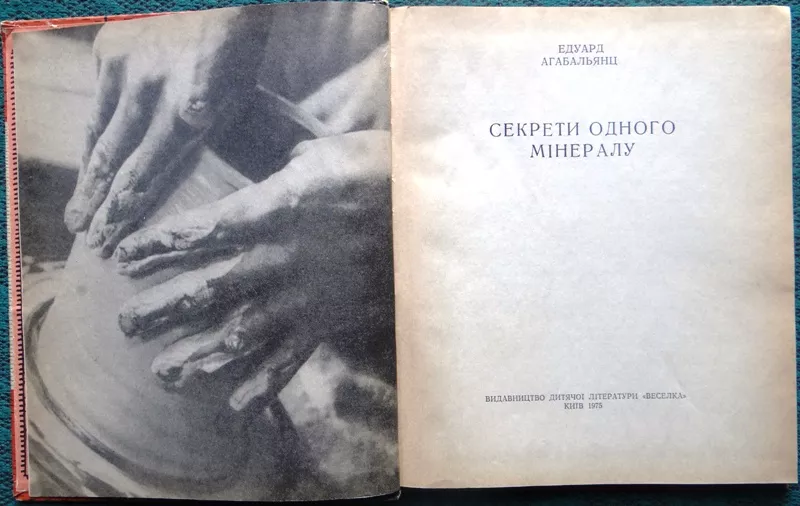 Агабальянц Е.  Секрети одного мінералу.  Про глину.  2