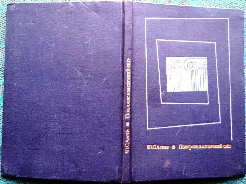 Подорож в античний світ. Ю.С. Асєєв.  Київ : Радянська школа,  1970. 12