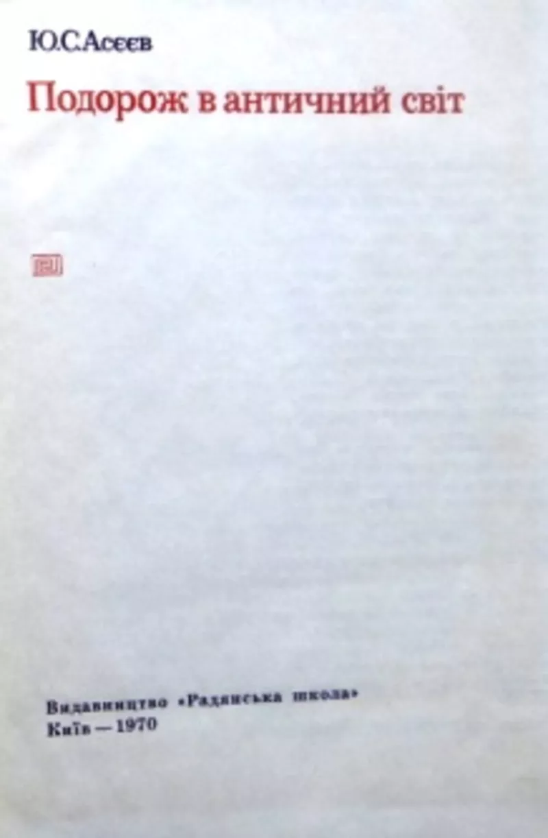 Подорож в античний світ. Ю.С. Асєєв.  Київ : Радянська школа,  1970. 12 2