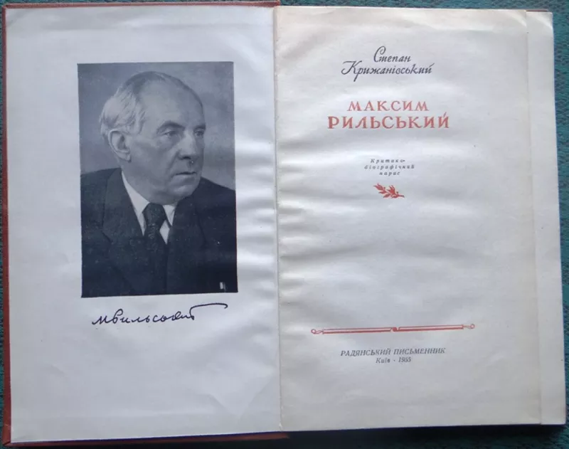 Максим Рильський: критико-біографічний нарис.  С. А. Крижанівський .   2