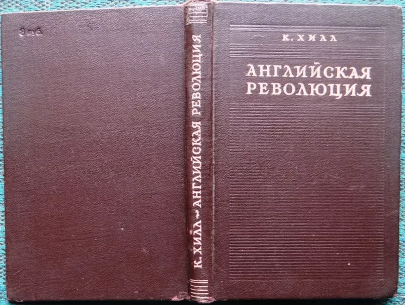 Хилл К.  Английская революция.  Перевод с английского1947 г.