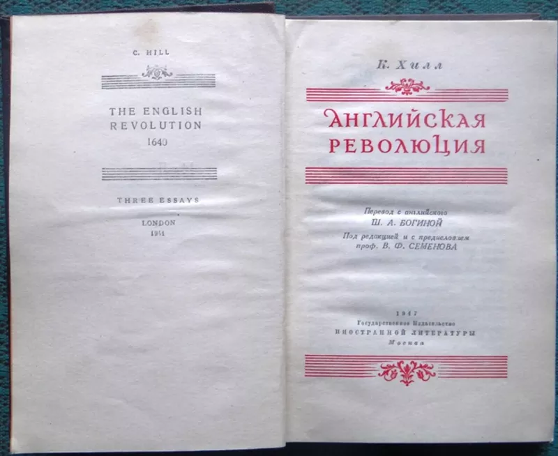 Хилл К.  Английская революция.  Перевод с английского1947 г. 2