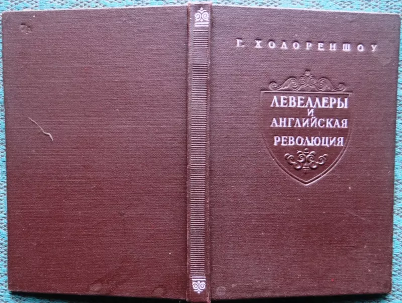 Холореншоу Генри.  Левеллеры и английская революция. 1947 г.