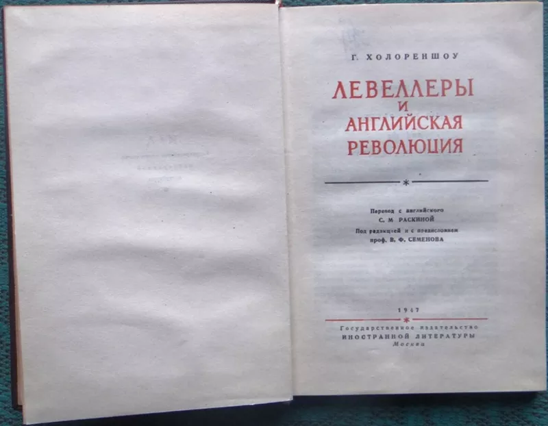 Холореншоу Генри.  Левеллеры и английская революция. 1947 г. 2