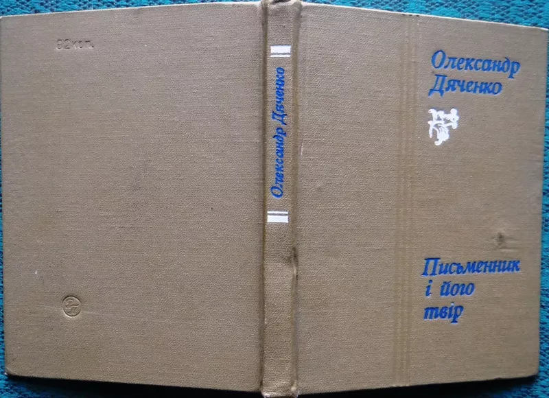 Письменник і його твір : літературно-критичні нариси  О. С. Дяченко . 