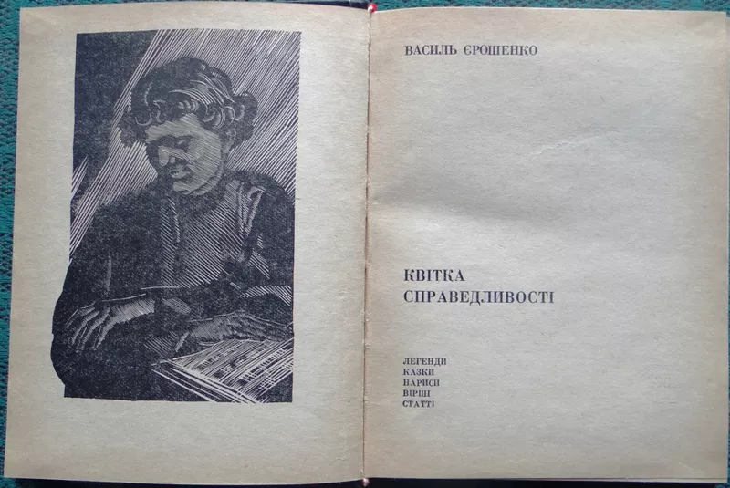 Єрошенко В. Квітка справедливості.   К. Молодь. 1969 р. 261с. 2