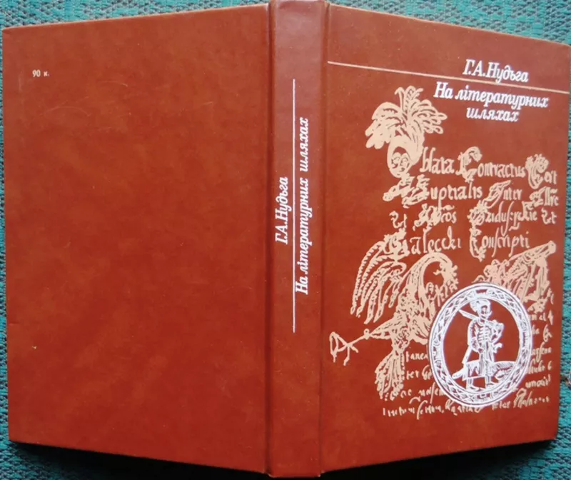 Нудьга,  Григорій Антонович  На літературних шляхах:  дослідження,  пошу
