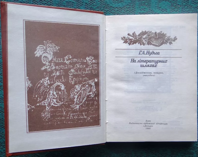 Нудьга,  Григорій Антонович  На літературних шляхах:  дослідження,  пошу 2