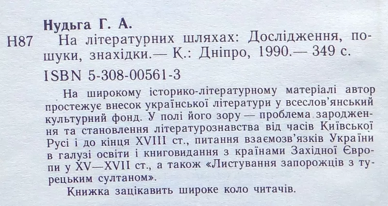 Нудьга,  Григорій Антонович  На літературних шляхах:  дослідження,  пошу 3