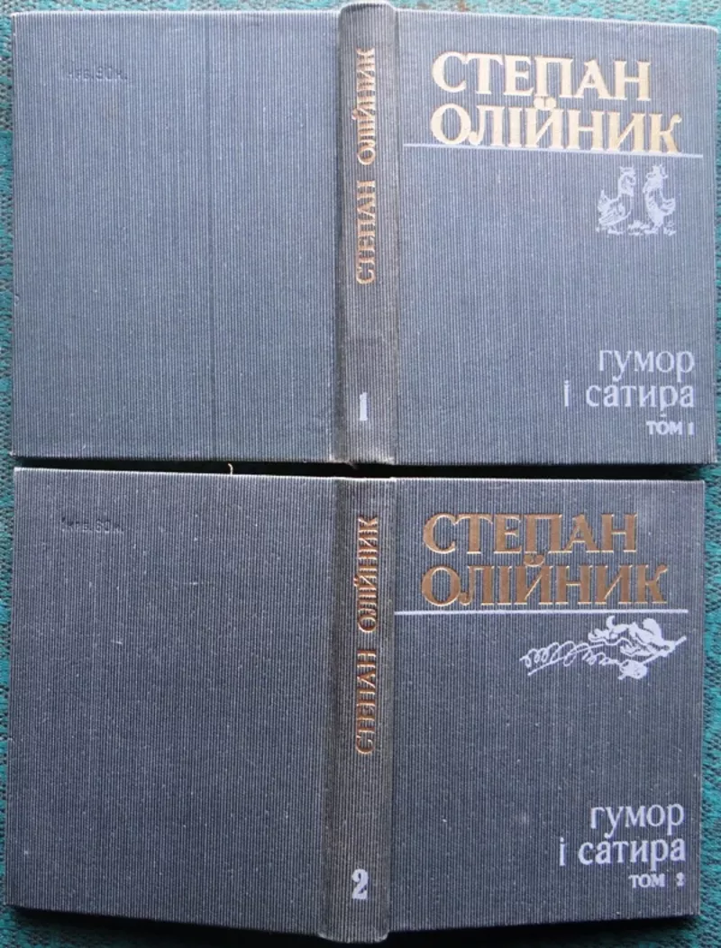 Степан Олійник.  Гумор і сатира.  Твори у 2-х томах.  Київ Дніпро. 198