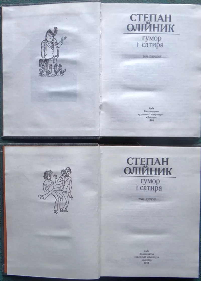 Степан Олійник.  Гумор і сатира.  Твори у 2-х томах.  Київ Дніпро. 198 2