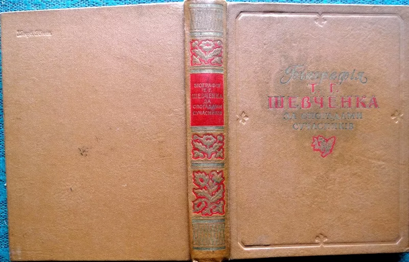 Біографія Т.Г.Шевченка за спогадами сучасників. АН УРСР 1958 р.