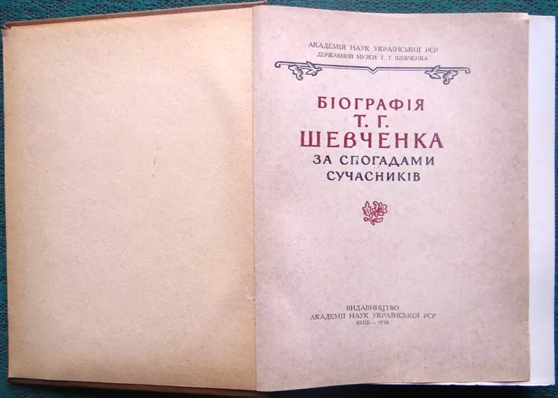 Біографія Т.Г.Шевченка за спогадами сучасників. АН УРСР 1958 р. 2