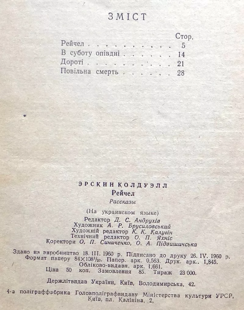 Колдуелл Е.  Рейчел : оповідання ;   1960 р 2