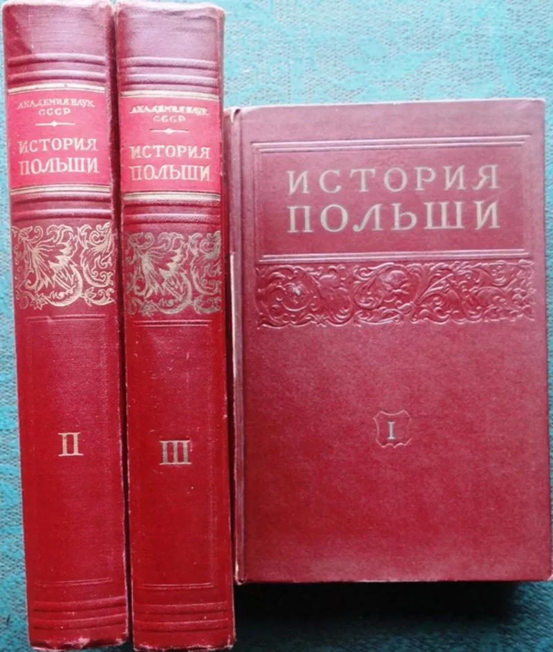 История Польши. В 3 томах + дополнительный том. ред. Миллер,  И.С.;  Хре