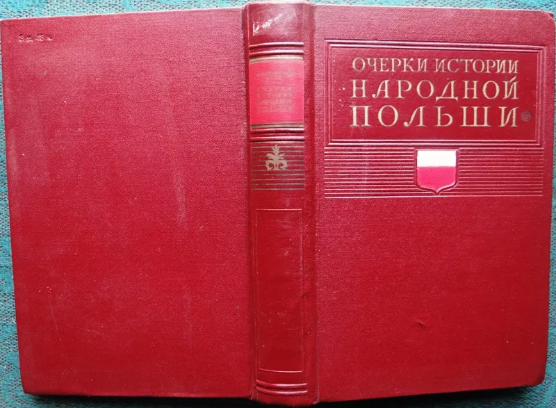 История Польши. В 3 томах + дополнительный том. ред. Миллер,  И.С.;  Хре 3