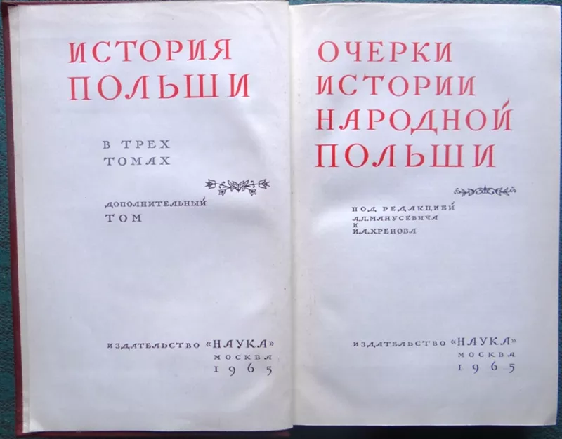 История Польши. В 3 томах + дополнительный том. ред. Миллер,  И.С.;  Хре 4