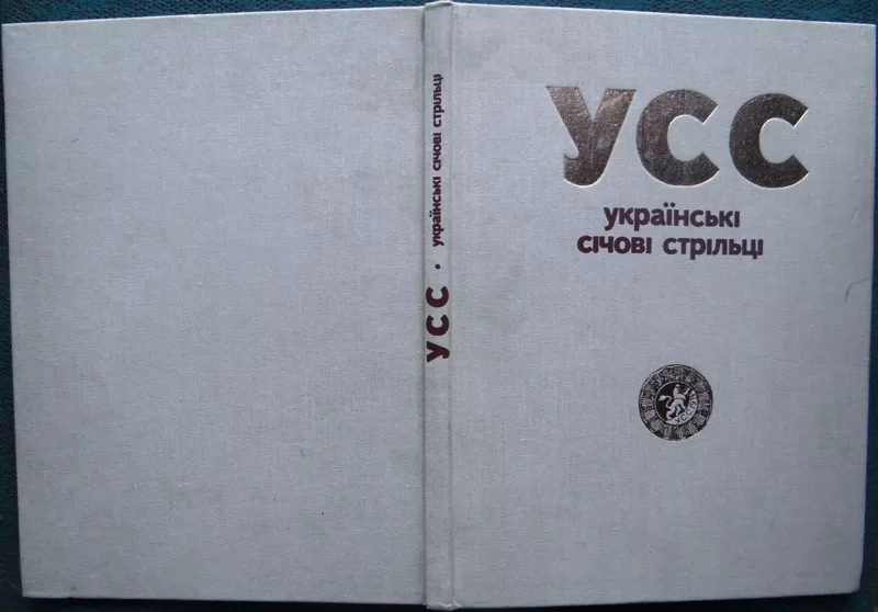 Українські січові стрільці. 1914-1920.  Альбом.  Репринтне відтворення