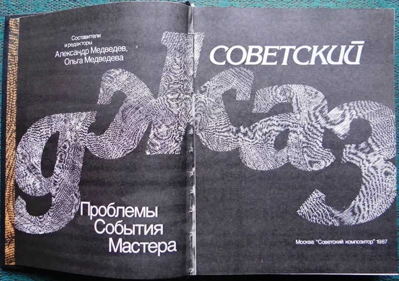 Советский джаз:  Проблемы. События. Мастера.  Сборник статей.  Сост. А 2