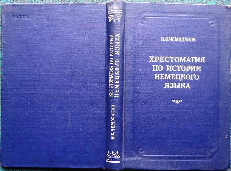 Чемоданов Н. С.  Хрестоматия по истории немецкого языка.  1953 г.