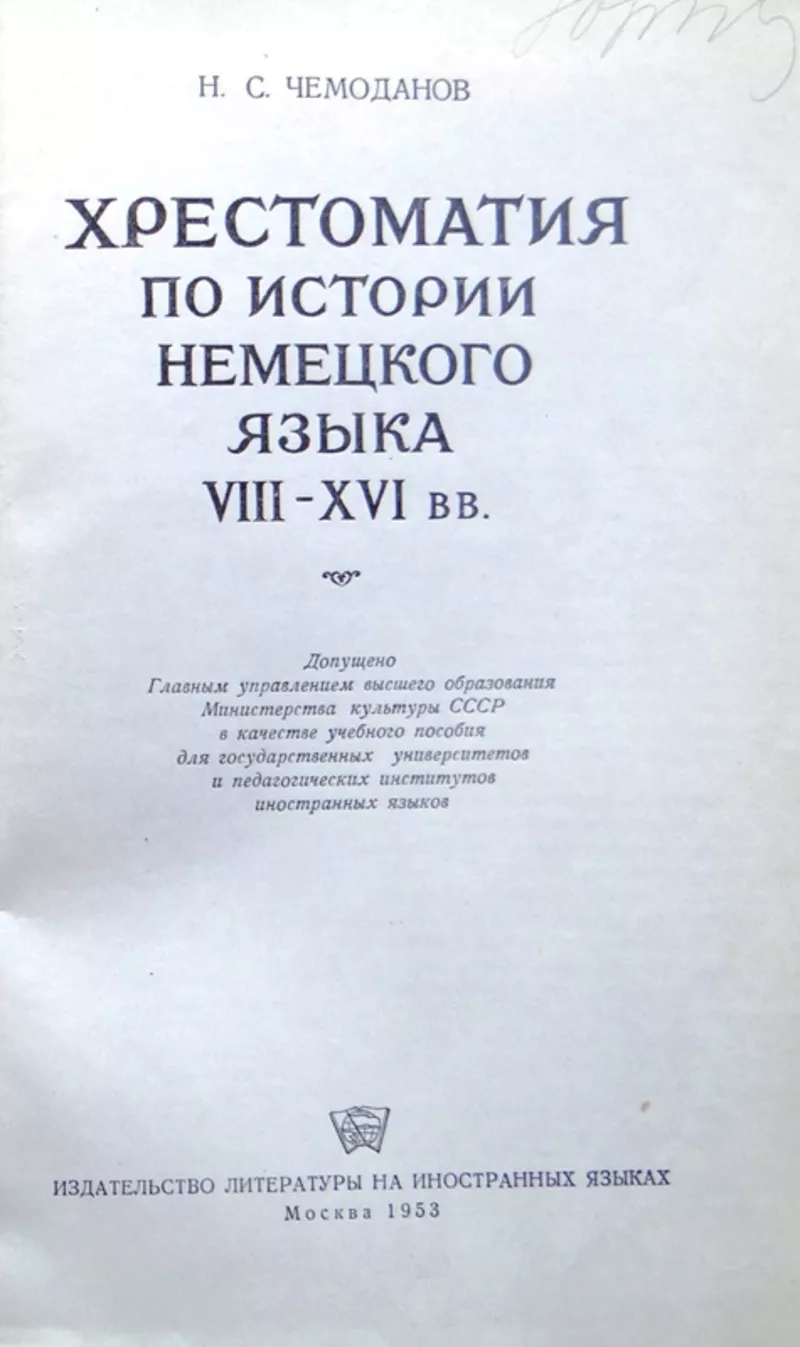 Чемоданов Н. С.  Хрестоматия по истории немецкого языка.  1953 г. 2