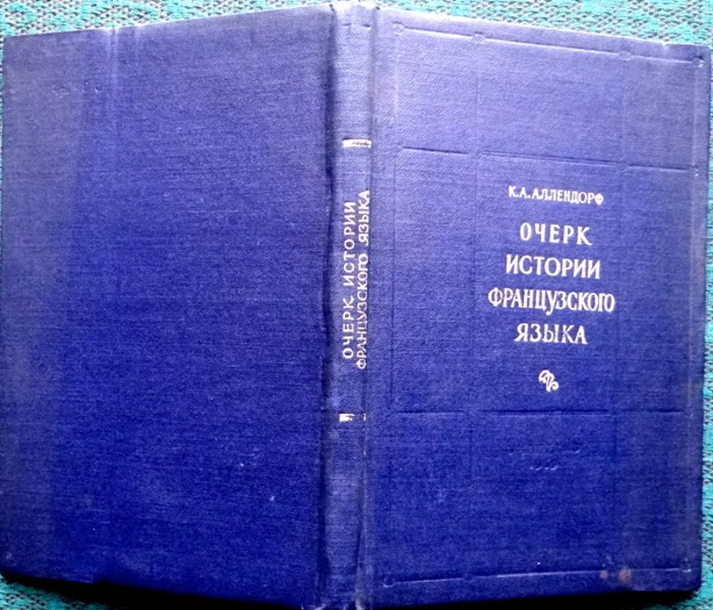 Аллендорф К.А.  Очерк истории французского языка.  1959 г.