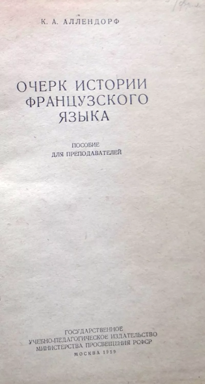 Аллендорф К.А.  Очерк истории французского языка.  1959 г. 2