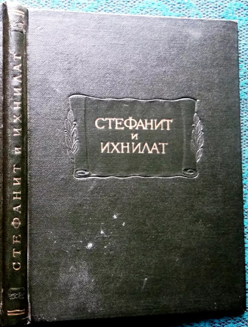 Стефанит и Ихнилат.  Средневековая книга басен по русским рукописям XV