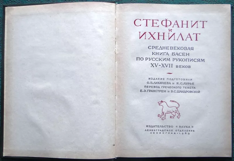 Стефанит и Ихнилат.  Средневековая книга басен по русским рукописям XV 2