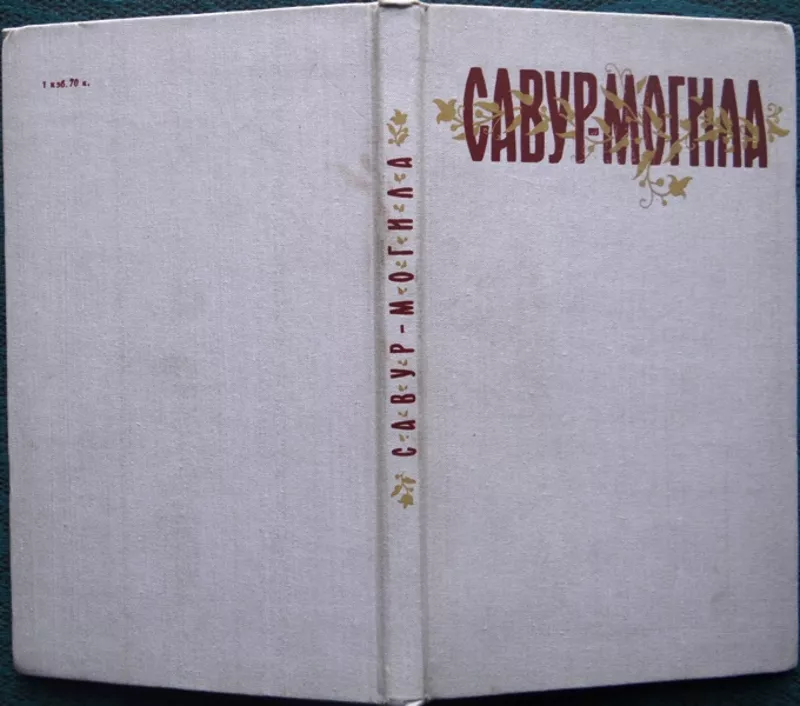 Савур-могила.  Легенди та перекази Нижньої Наддніпрянщини.