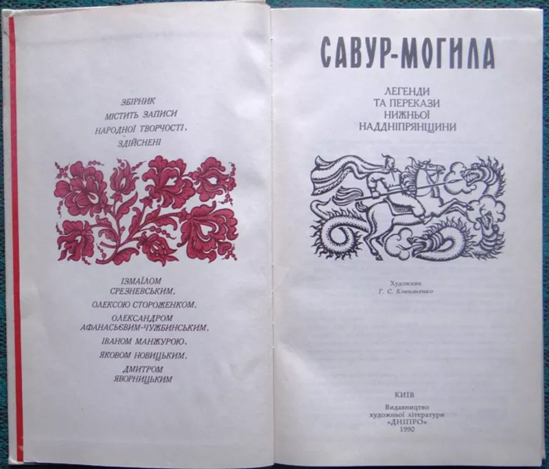 Савур-могила.  Легенди та перекази Нижньої Наддніпрянщини. 2