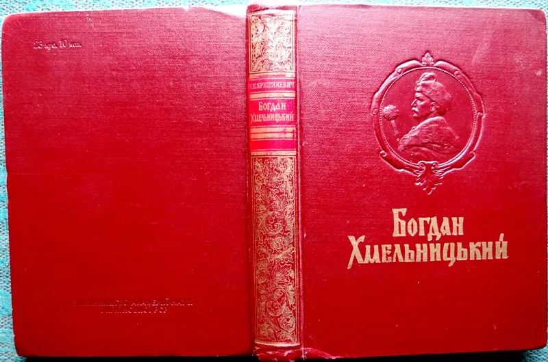 Крипякевич І.П.  Богдан Хмельницький.   Київ АНУ 1954 р.