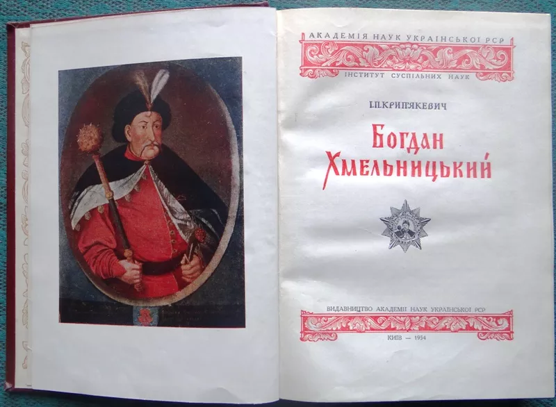 Крипякевич І.П.  Богдан Хмельницький.   Київ АНУ 1954 р. 3