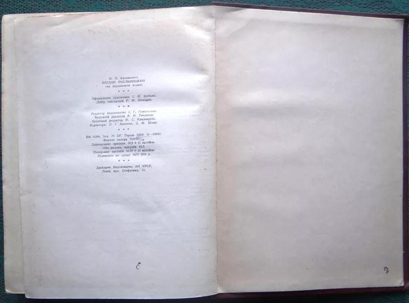 Крипякевич І.П.  Богдан Хмельницький.   Київ АНУ 1954 р. 6