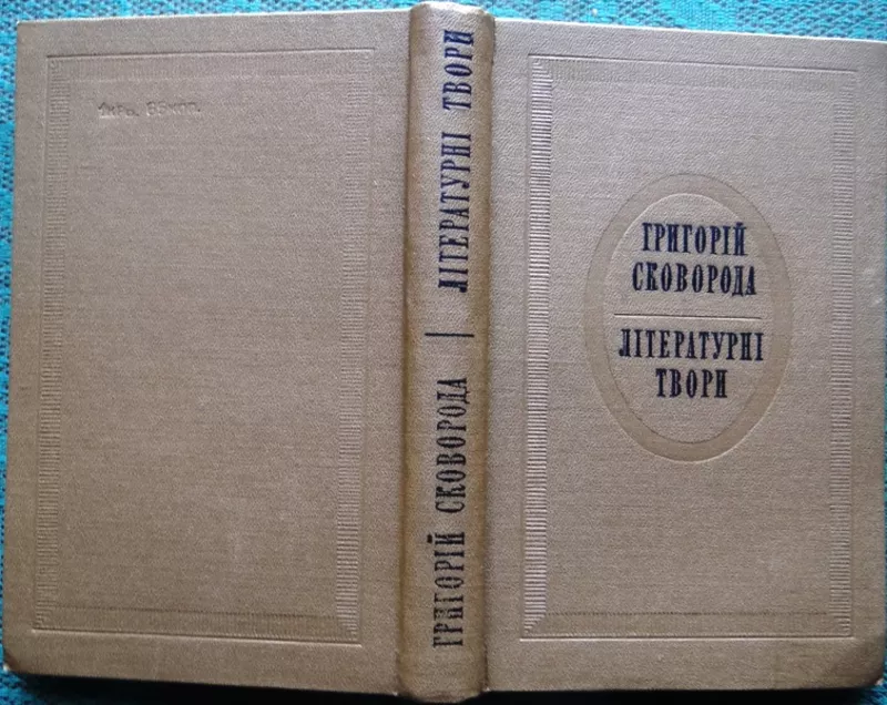 Сковорода Г.  Літературні твори. АН УРСР.  Вступна стаття,  упорядк.,  п