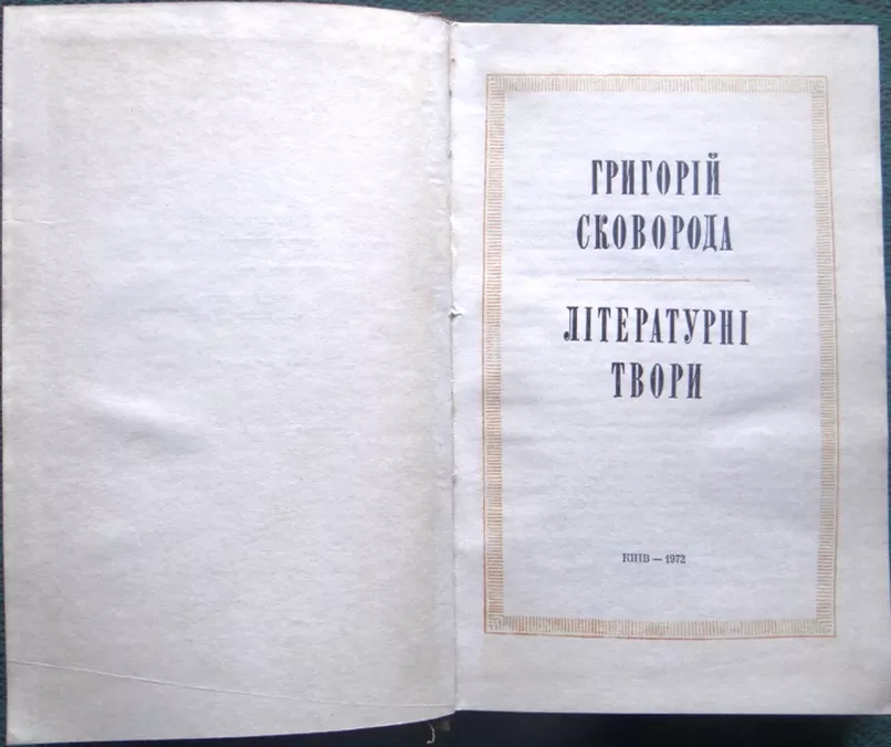 Сковорода Г.  Літературні твори. АН УРСР.  Вступна стаття,  упорядк.,  п 2