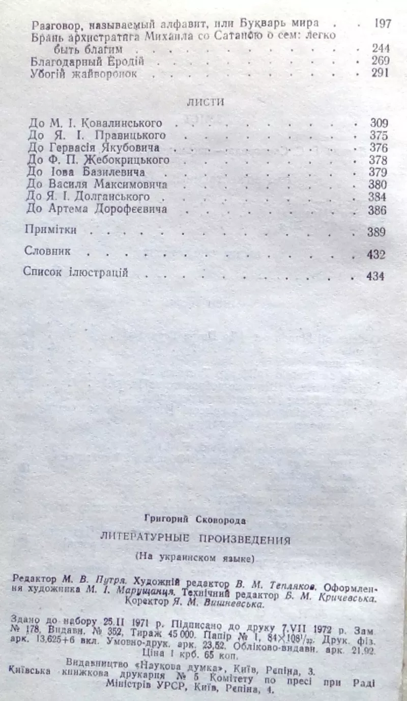 Сковорода Г.  Літературні твори. АН УРСР.  Вступна стаття,  упорядк.,  п 4