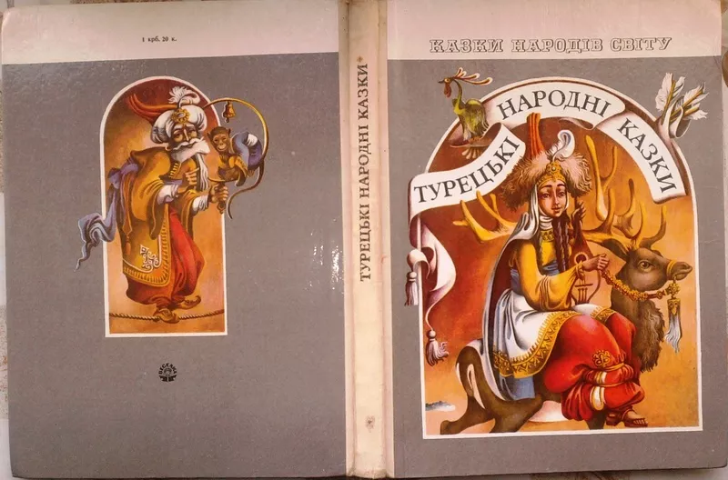 Турецькі народні казки.  Серія «Казки народів світу».  Упоряд. Г.Халим