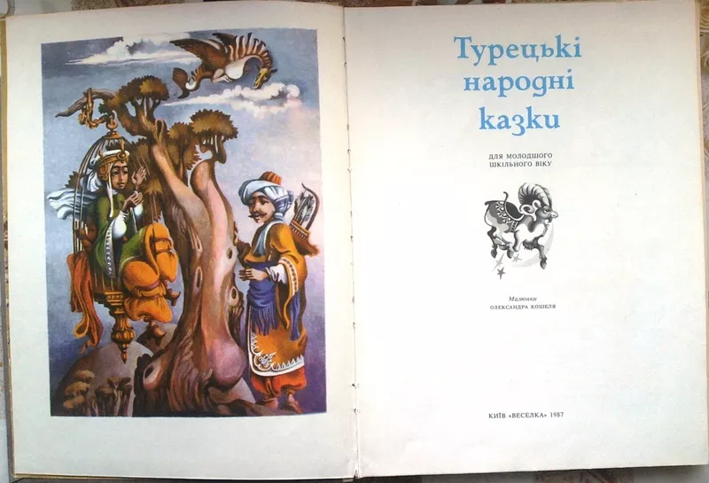 Турецькі народні казки.  Серія «Казки народів світу».  Упоряд. Г.Халим 2