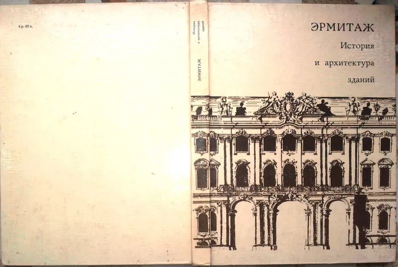 Эрмитаж.  История и архитектура зданий.  L'ermitage: L'histoire et l'a