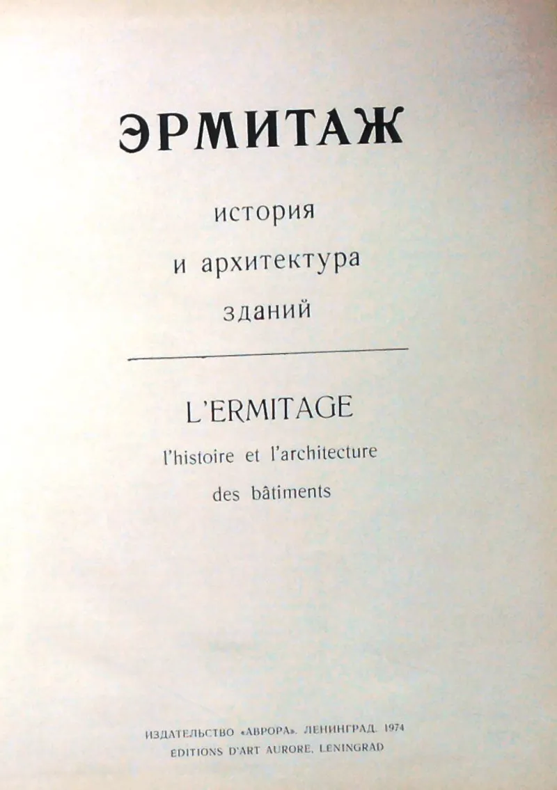 Эрмитаж.  История и архитектура зданий.  L'ermitage: L'histoire et l'a 2