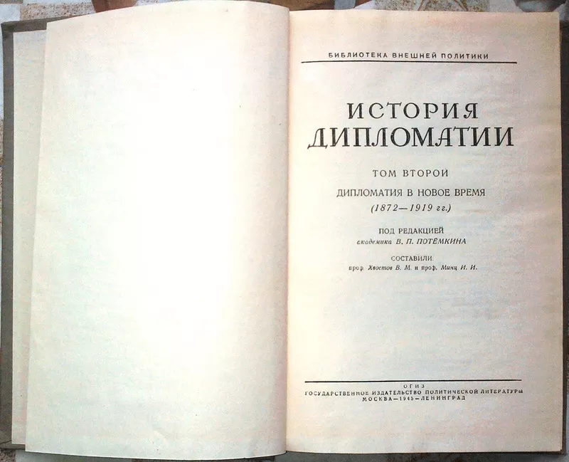 История дипломатии комплект из ЧЕТЫРЕХ книг. 1945 г. 2