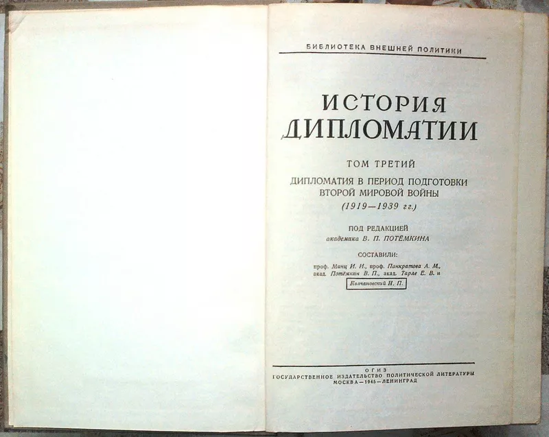 История дипломатии комплект из ЧЕТЫРЕХ книг. 1945 г. 3