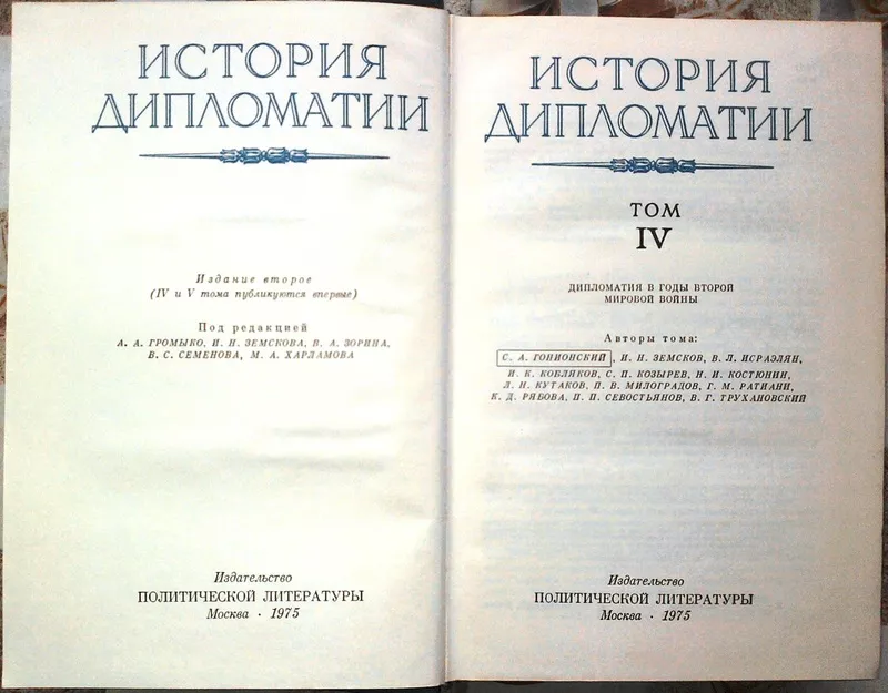 История дипломатии комплект из ЧЕТЫРЕХ книг. 1945 г. 4