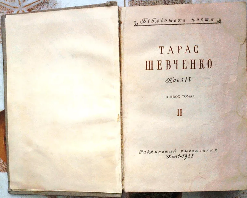 Шевченко Тарас.  Поезії.  В двох томах. Бібліотека поета.  Том 2.   2