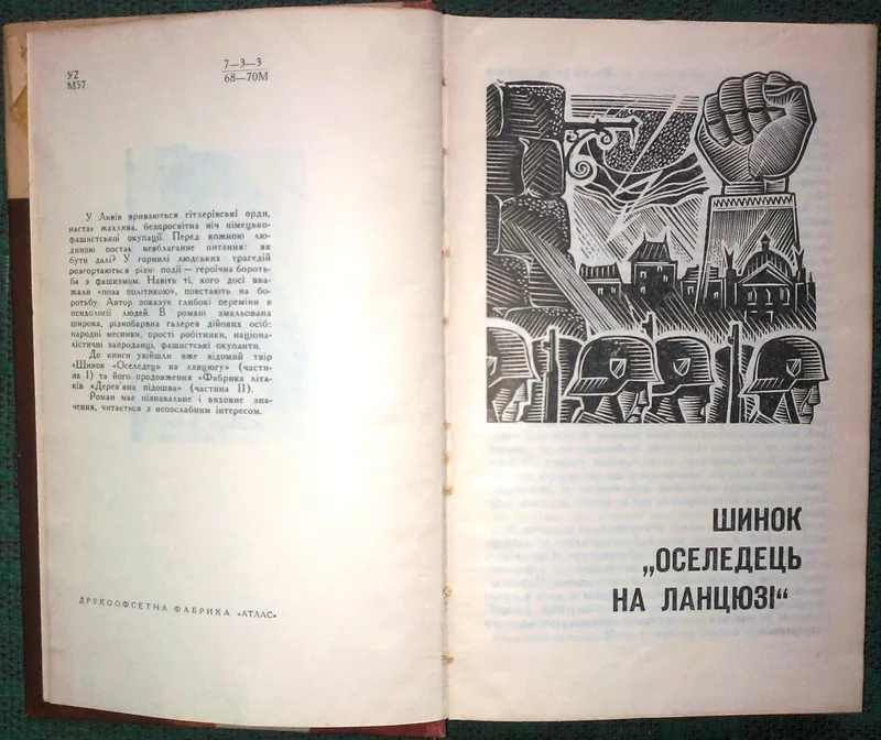 Мигаль Т.  Вогонь і чад.  Роман.  Частина 1. Шинок «Оселедець на ланцю 2