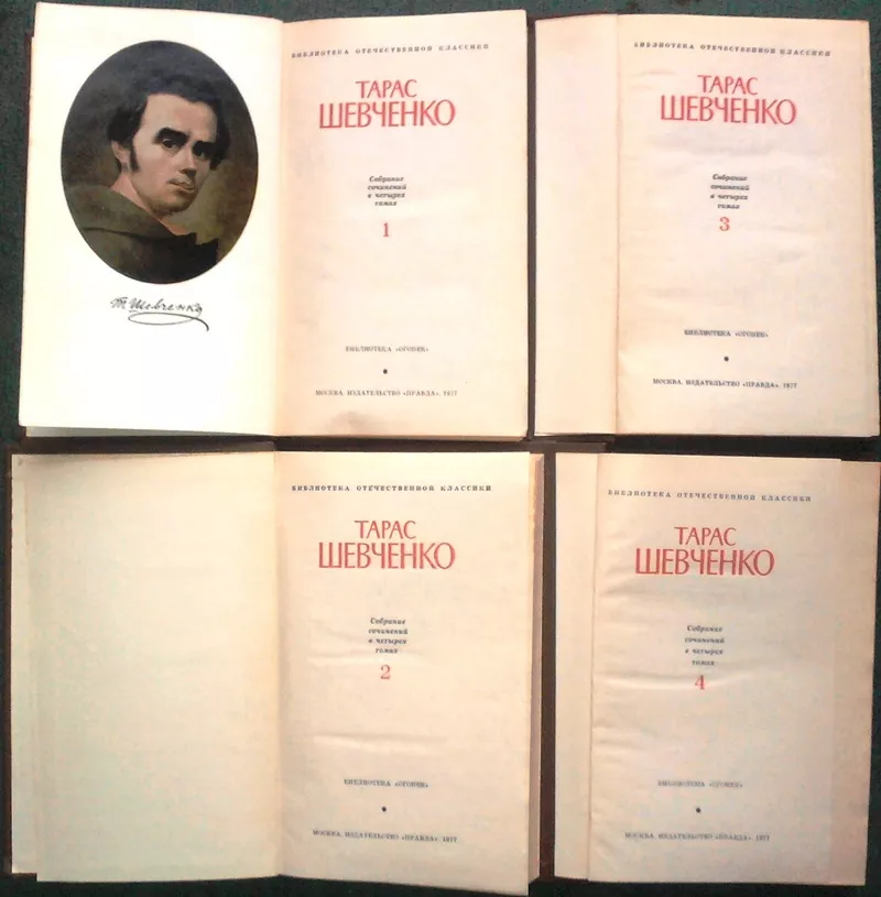 Тарас Шевченко.  Собрание сочинений в 4 томах . (комплект). Серия: Биб 2