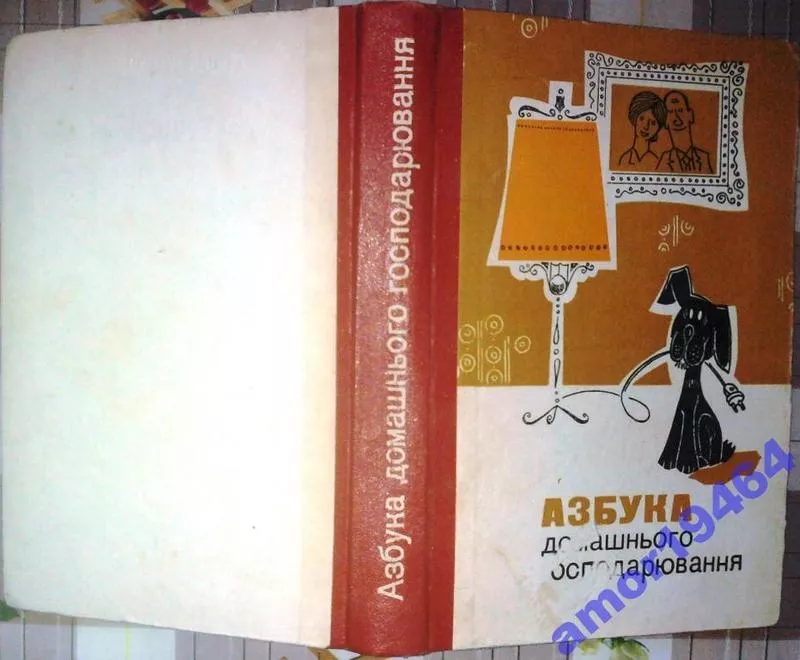 Азбука домашнього господарювання. Київ Техніка 1973г. 424 с. 