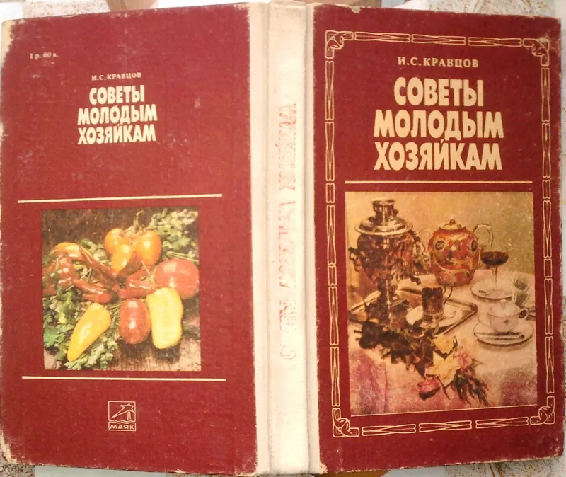 Кравцов И.С.  Советы молодым хозяйкам. 