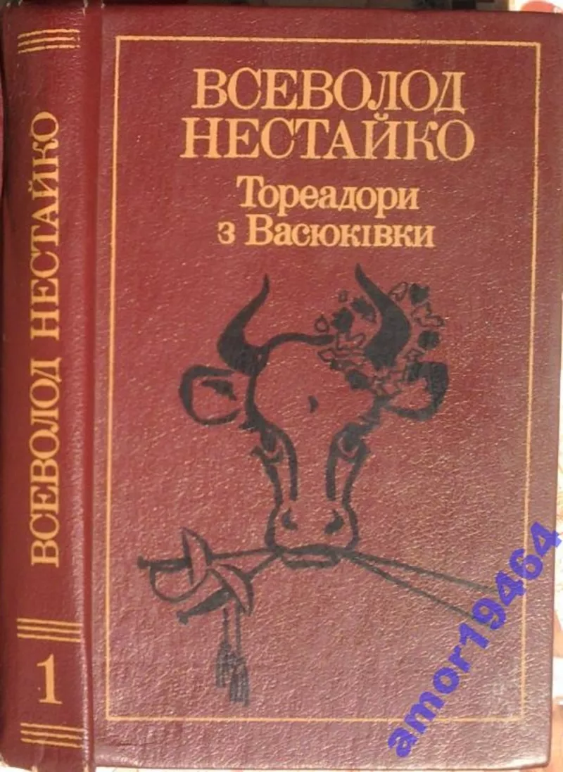 Нестайко Всеволод.  Вибрані твори в двох томах. В наявності Том перший